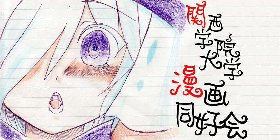 関西学院大学漫画同好会